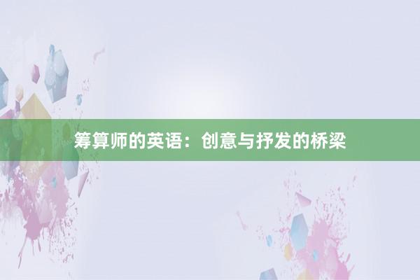 筹算师的英语：创意与抒发的桥梁
