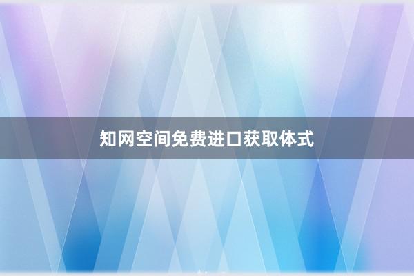 知网空间免费进口获取体式
