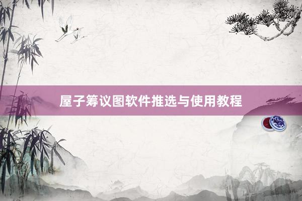 屋子筹议图软件推选与使用教程
