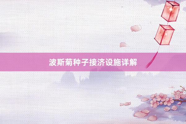 波斯菊种子接济设施详解