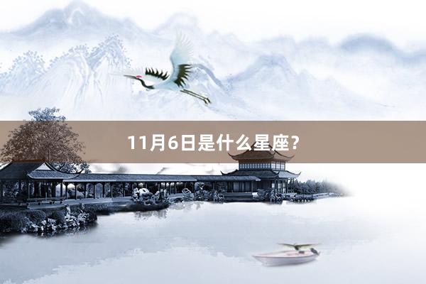 11月6日是什么星座？