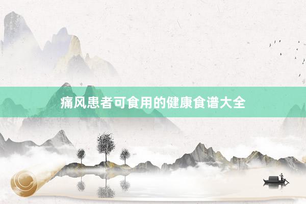 痛风患者可食用的健康食谱大全