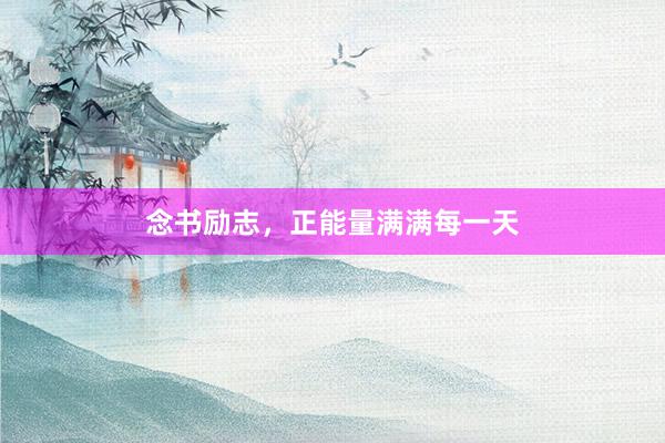 念书励志，正能量满满每一天